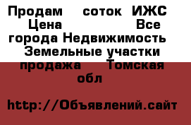 Продам 12 соток. ИЖС. › Цена ­ 1 000 000 - Все города Недвижимость » Земельные участки продажа   . Томская обл.